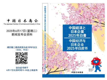 中国经济与日本企业2025年白皮书封面