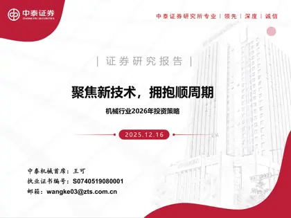 机械行业2026年投资策略:聚焦新技术,拥抱顺周期封面