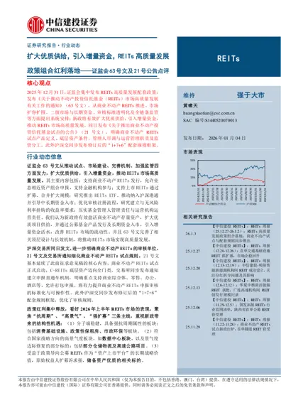 扩大优质供给,引入增量资金,REITs 高质量发展政策组合红利落地——证监会63号文及21号公告点评封面