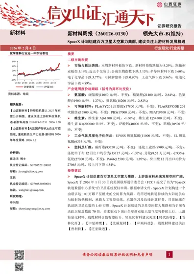 新材料周报（260126-0130）：SpaceX 计划组建百万卫星太空算力集群，建议关注上游材料发展机遇封面