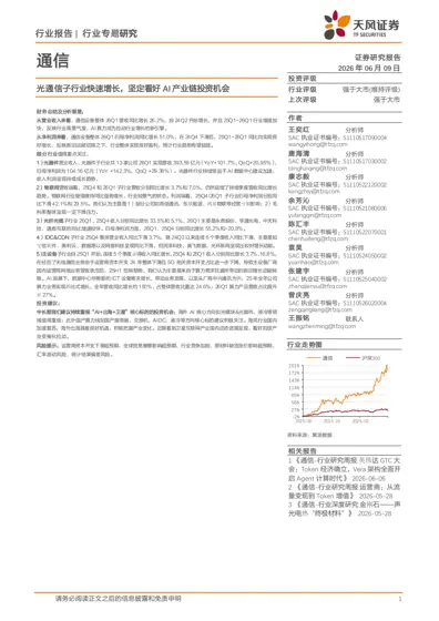 光通信子行业快速增长，坚定看好AI产业链投资机会封面