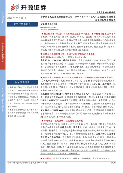 个护装备龙头泰克曼登陆新三板,功率半导体“小巨人”应能股份启动辅导——北交所策略专题报告封面