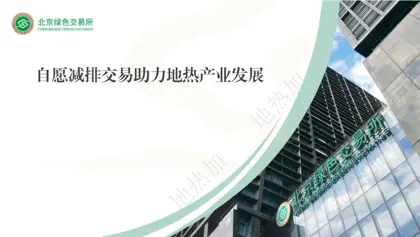 自愿减排交易助力地热产业发展封面