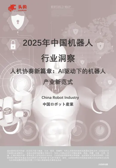 2025年中国机器人行业洞察封面
