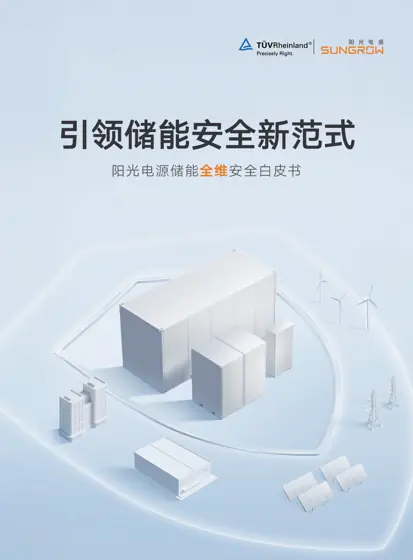 2026储能全维安全白皮书封面