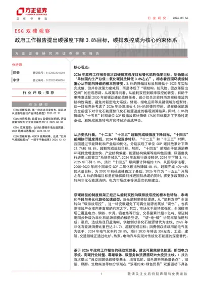 ESG 双碳观察:政府工作报告提出碳强度下降3.8%目标,碳排双控成为核心约束体系封面