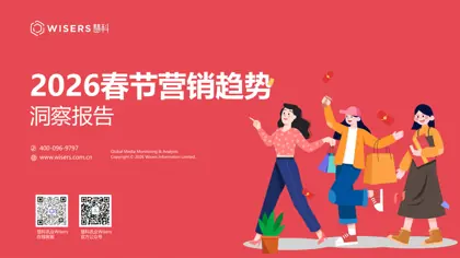 2026春节营销趋势洞察报告封面