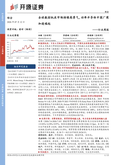 全球数控机床市场持续高景气，功率半导体中国厂商加速崛起——行业周报封面
