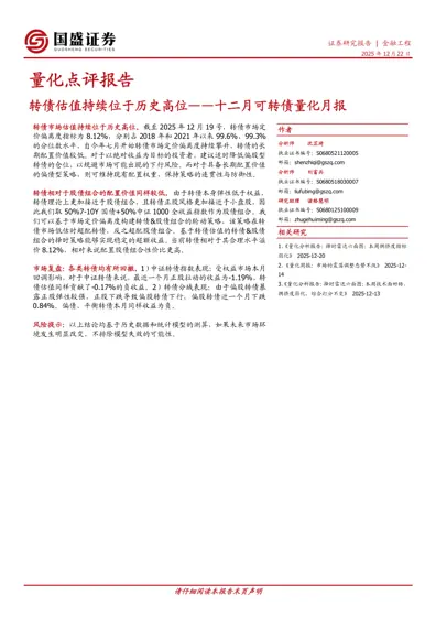 转债估值持续位于历史高位——十二月可转债量化月报封面