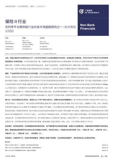 低利率平台期保险行业的基本面趋势研究之一:欧洲寿险业经验封面