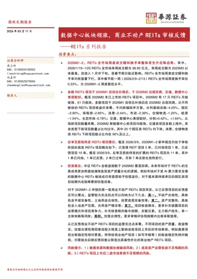 REITs系列报告：数据中心板块领涨，商业不动产REITs 审核反馈封面
