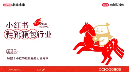 小红书鞋靴箱包行业新春市集报告封面
