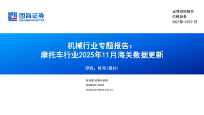 机械行业专题报告:摩托车行业2025年11月海关数据更新封面