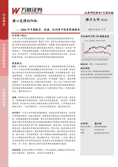 潜心觅得向阳机——2026年中期航空、快递、红利资产投资策略报告封面