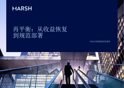 2026全球保险投资调查：再平衡：从收益恢复到规范部署封面