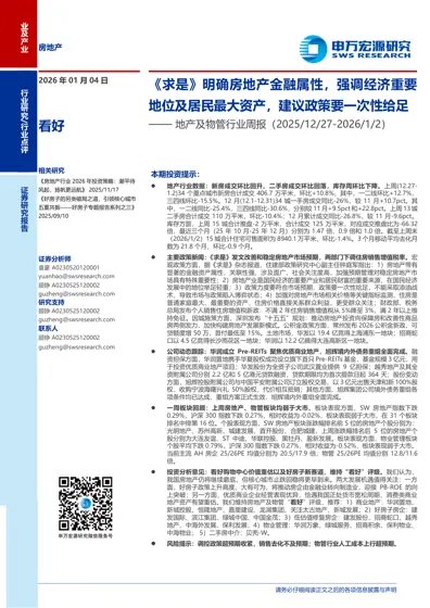 《求是》明确房地产金融属性，强调经济重要地位及居民最大资产，建议政策要一次性给足——地产及物管行业周报（2025/12/27-2026/1/2）封面