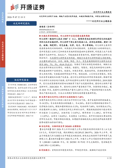 北交所耐火材料产业链：钢铁产业需求筑牢底盘，双碳改革赋能升级，四家企业乘风而起封面