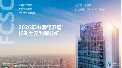 2026年中国经济增长动力及对策分析封面