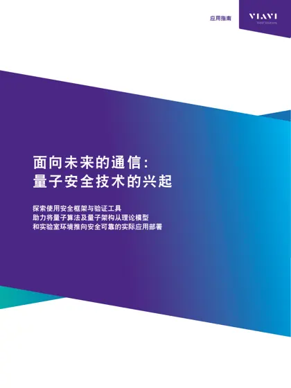 面向未来的通信：量子安全技术的兴起封面