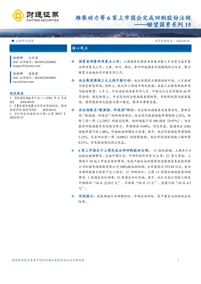 瞭望国资系列15：潍柴动力等6家上市国企完成回购股份注销封面