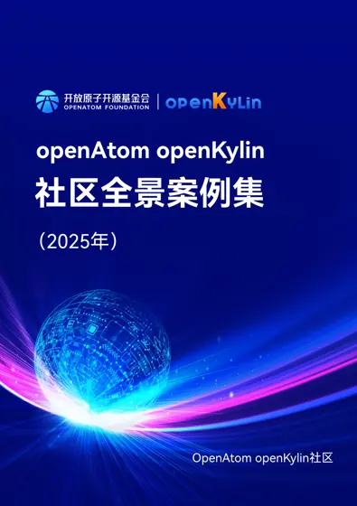 OpenAtom openKylin社区全景案例集（2025年）封面