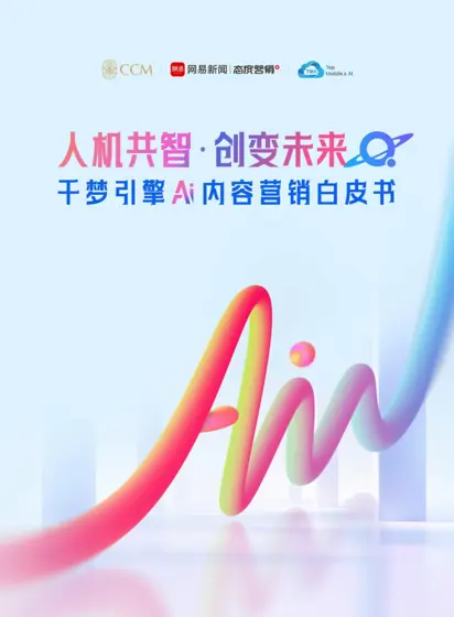 AI驱动内容营销迈入新纪元封面