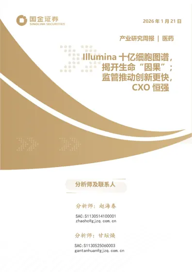 产业研究周报 | 医药 Illumina 十亿细胞图谱,揭开生命“因果”;监管推动创新更快,CXO 恒强封面