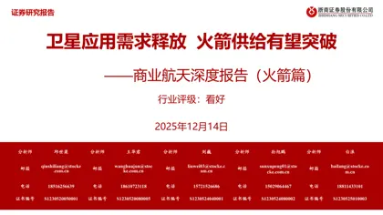 卫星应用需求释放 火箭供给有望突破——商业航天深度报告（火箭篇）封面