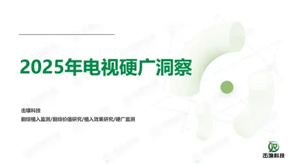 2025年电视硬广洞察封面
