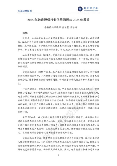 2025 年融资担保行业信用回顾与2026 年展望封面