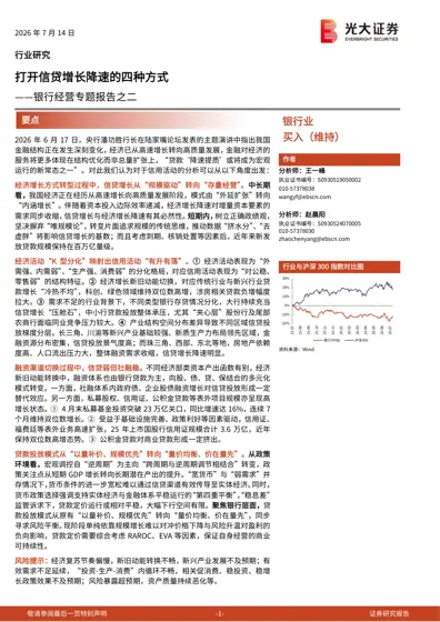 打开信贷增长降速的四种方式——银行经营专题报告之二封面