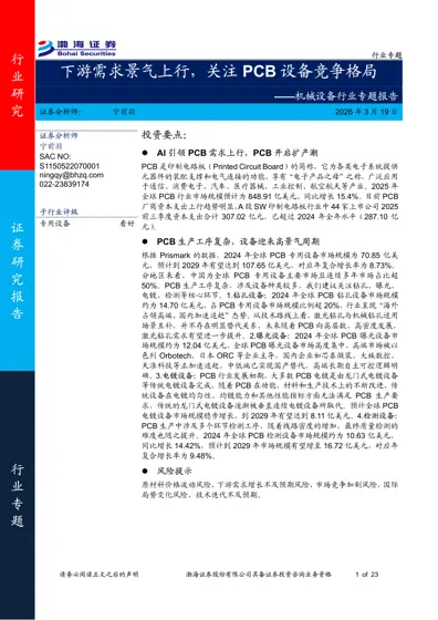 下游需求景气上行，关注PCB 设备竞争格局——机械设备行业专题报告封面