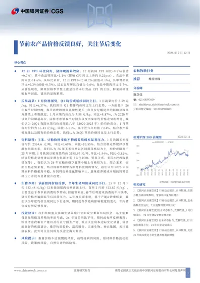 节前农产品价格反馈良好，关注节后变化封面