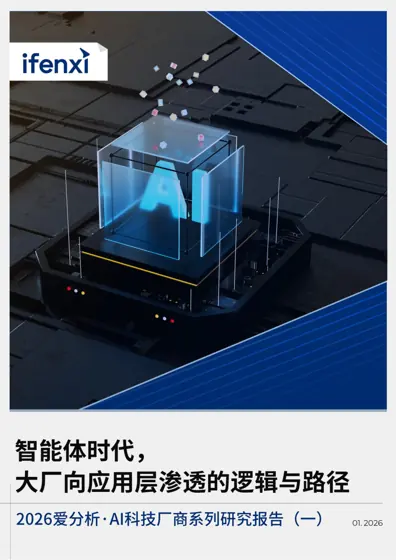 2026爱分析·AI科技厂商系列研究报告（一）封面