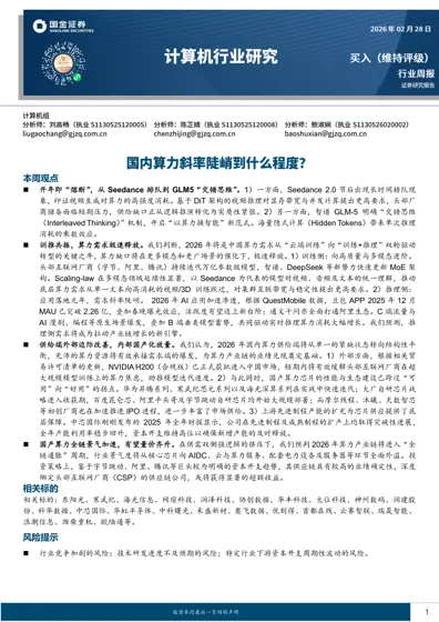 计算机行业研究：国内算力斜率陡峭到什么程度封面