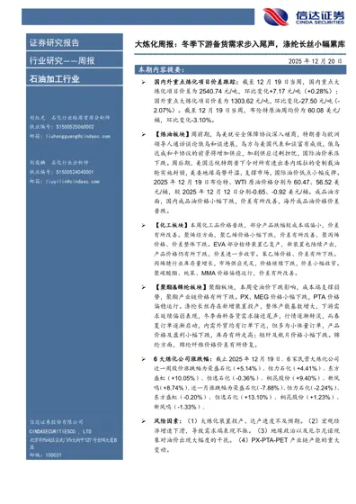 大炼化周报：冬季下游备货需求步入尾声，涤纶长丝小幅累库封面