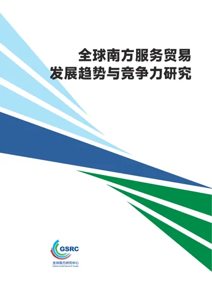 全球南方服务贸易发展趋势与竞争力研究封面