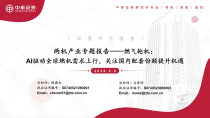 两机产业专题报告——燃气轮机：AI驱动全球燃机需求上行，关注国内配套份额提升机遇封面