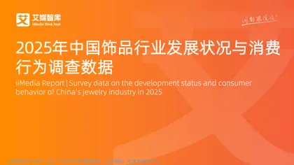 2025年中国饰品行业发展状况与消费行为调查数据封面