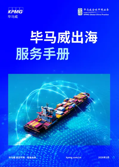 毕马威出海服务手册封面