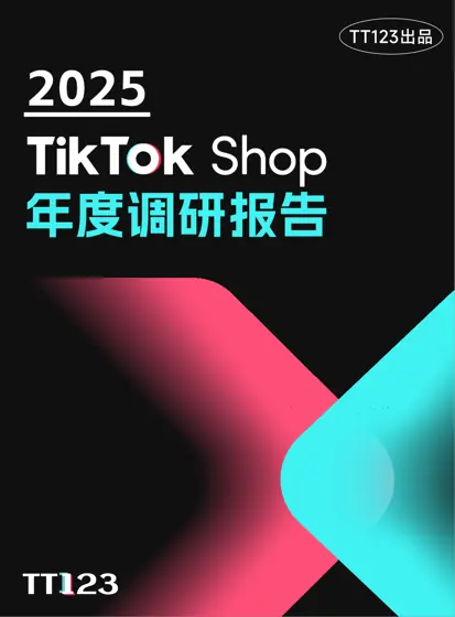 2025 TikTok Shop 年度调研报告封面