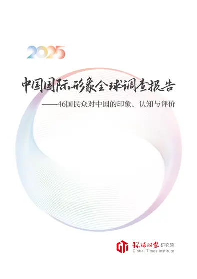 中国国际形象全球调查（2025）——46国民众对中国的印象、认知与评价封面