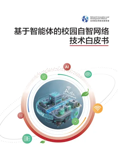 AI 基于智能体的校园自智网络技术白皮书封面