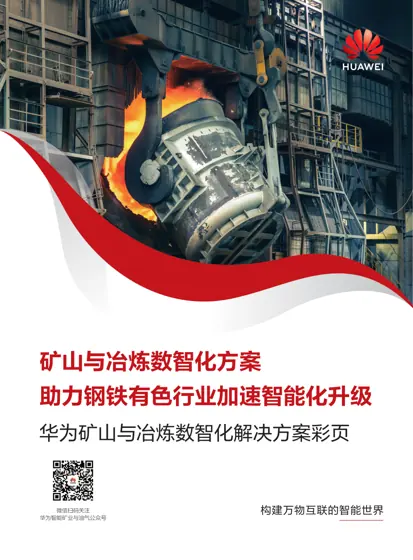 矿山与冶炼数智化方案 助力钢铁有色行业加速智能化升级封面