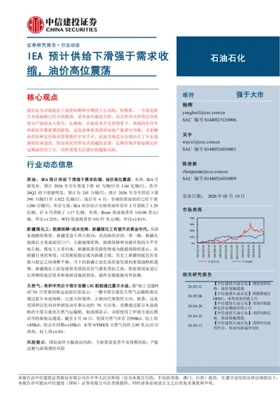 石油石化行业动态报告:IEA预计供给下滑强于需求收缩,油价高位震荡封面