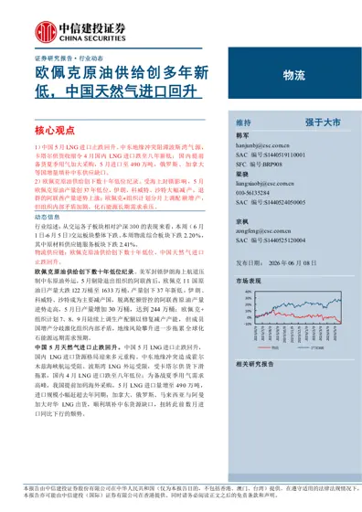 物流行业动态报告：欧佩克原油供给创多年新低，中国天然气进口回升封面