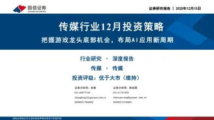 传媒行业12月投资策略：把握游戏龙头底部机会，布局AI应用新周期封面