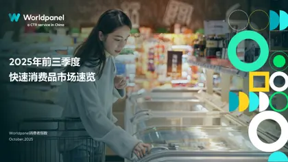 2025 年前三季度快速消费品市场速览封面