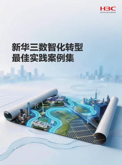 新华三数智化转型最佳实践案例集封面