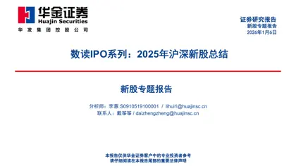数读IPO系列：2025年沪深新股总结封面